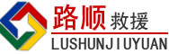 甘南道路救援