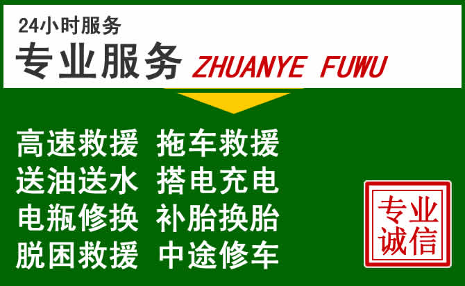 甘南附近汽车道路救援 甘南附近汽车道路救援